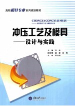 冲压工艺及模具 设计与实践
