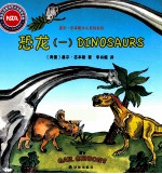 盖尔·吉本斯少儿百科系列 恐龙 1