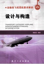 运输类飞机适航要求解读 第3卷 设计与构造