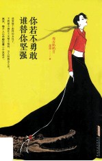 你若不勇敢,谁替你坚强