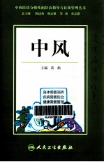中西医结合慢性病防治指导与自我管理丛书 中风