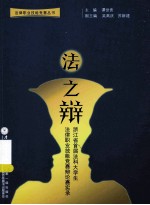 法之辩 浙江省首届法科大学生法律职业技能竞赛辩论赛实录