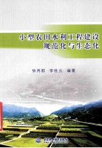 小型农田水利工程建设规范化与生态化
