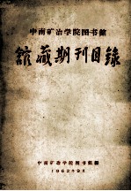 中南矿冶学院图书馆馆藏期刊目录