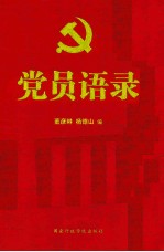 党员语录