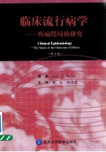 临床流行病学 疾病结局的研究