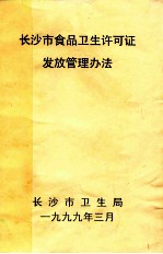 长沙市食品卫生许可证发放管理办法