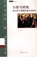 自然与团契 奥古斯丁婚姻家庭学说研究