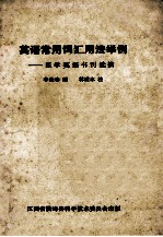 英语常用词汇用法举例 医学英语书刊选摘