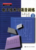 电子技术与项目训练 2