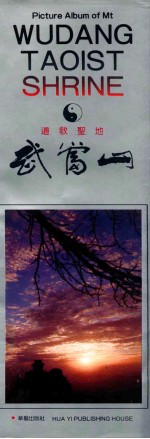 道教圣地-武当山 摄影集