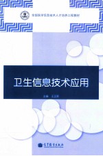 卫生信息技术应用