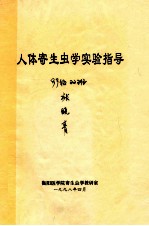 人体寄生虫学实验指导