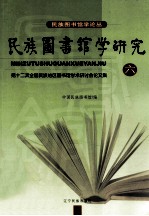 民族图书馆学研究 6 第十二次全国民族地区图书馆学术研讨会论文集