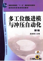 多工位级进模与冲压自动化 第2版
