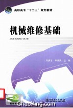 机械维修基础