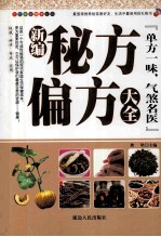 新编秘方 偏方 大全