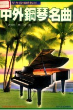 中外钢琴名曲 3
