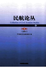 民航论丛 2011 第1辑