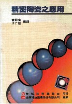 精密陶瓷之应用