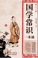 经典读库 国学常识一本通