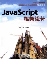 JavaScript框架设计 现代魔法指南