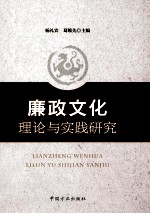 廉政文化理论与实践研究