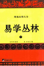 易学丛林 下