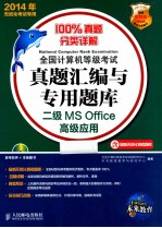 2014年全国计算机等级考试真题汇编与专用题库 二级MS Office高级应用