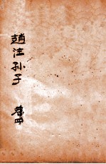 赵注孙子 卷4