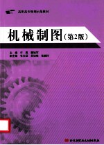 机械制图 第2版