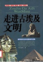 走进古埃及文明