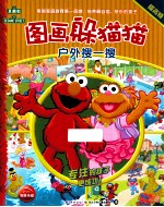 图画躲猫猫 户外搜一搜·提高级