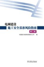 电网建设施工安全基准风险指南 第2版