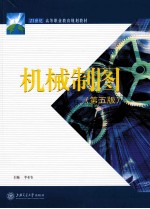 机械制图 第5版
