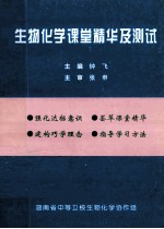生物化学课堂精华及测试