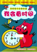 学前智力启蒙乐园 我会看时间
