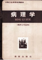 中等卫生学校改革教材 病理学 供护士专业用