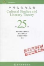 中外文化与文论 25