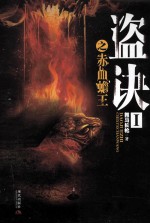 盗诀 1 赤血蟾王