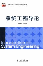 系统工程导论