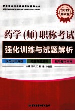 2013药学(师)职称考试强化训练与试题解析