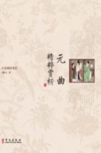 元曲精粹赏析