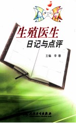 生殖医生日记与点评