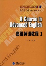 高级英语教程 1