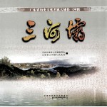 广东省历史文化名镇大埔县三河镇 三河坝