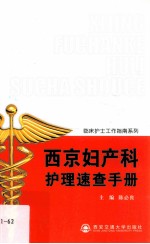 西京妇产科护理速查手册