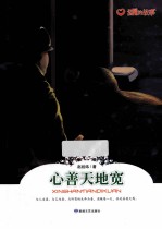 心善天地宽