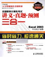 全国职称计算机考试讲义·真题·预测三合一 Excel 2003中文电子表格