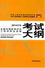 全国环境影响评价工程师职业资格考试大纲 2014年版